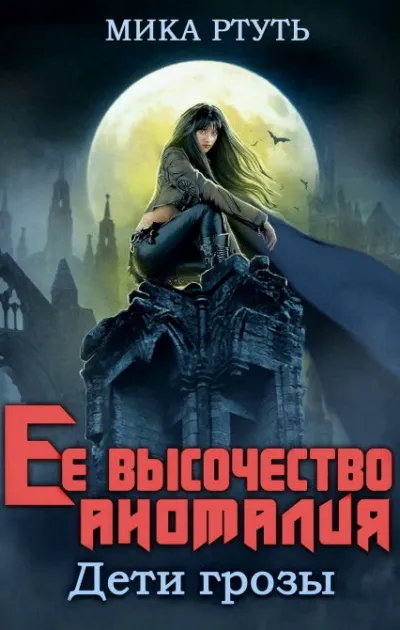 Ее высочество Аномалия - Мика Ртуть - Серии Аудиокниг 🔊 Цикл Аудиокниг 🆓 Литрес 100% Бесплатно