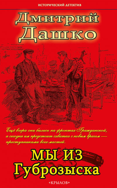Мы из Губрозыска - Дмитрий Дашко - Серии Аудиокниг 🔊 Цикл Аудиокниг 🆓 Литрес 100% Бесплатно