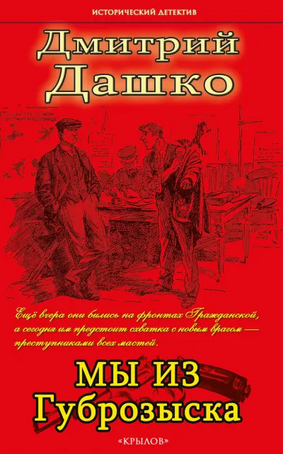 Мы из Губрозыска - Дмитрий Дашко - Серии Аудиокниг 🔊 Цикл Аудиокниг 🆓 Литрес 100% Бесплатно