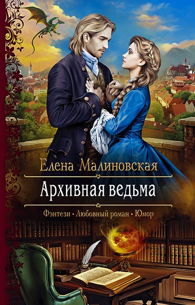 Архивная ведьма - Елена Малиновская - Серии Аудиокниг 🔊 Цикл Аудиокниг 🆓 Литрес 100% Бесплатно