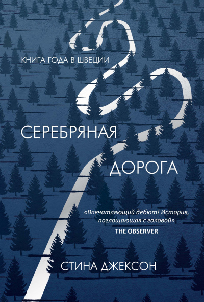 Серебряная дорога - Стина Джексон - Серии Аудиокниг 🔊 Цикл Аудиокниг 🆓 Литрес 100% Бесплатно