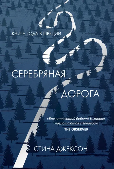 Серебряная дорога - Стина Джексон - Серии Аудиокниг 🔊 Цикл Аудиокниг 🆓 Литрес 100% Бесплатно