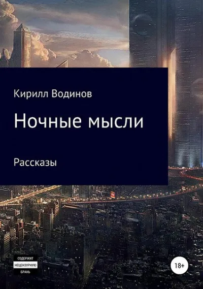 Ночные мысли - Сергей Татур - Серии Аудиокниг 🔊 Цикл Аудиокниг 🆓 Литрес 100% Бесплатно