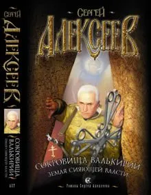 Земля Сияющей Власти - Сергей Алексеев - Серии Аудиокниг 🔊 Цикл Аудиокниг 🆓 Литрес 100% Бесплатно
