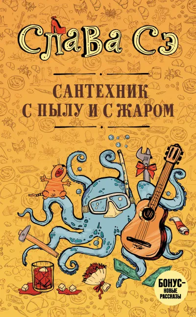 Сантехник с пылу и с жаром - Слава Сэ - Серии Аудиокниг 🔊 Цикл Аудиокниг 🆓 Литрес 100% Бесплатно