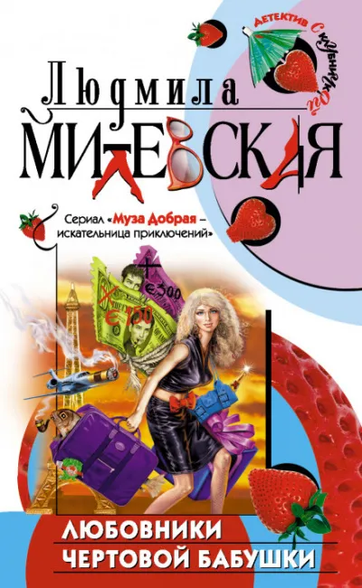 Любовники чертовой бабушки - Людмила Милевская - Серии Аудиокниг 🔊 Цикл Аудиокниг 🆓 Литрес 100% Бесплатно