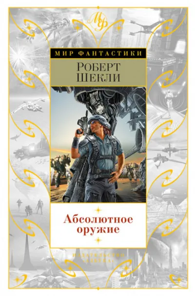 Потолкуем малость? - Роберт Шекли - Серии Аудиокниг 🔊 Цикл Аудиокниг 🆓 Литрес 100% Бесплатно