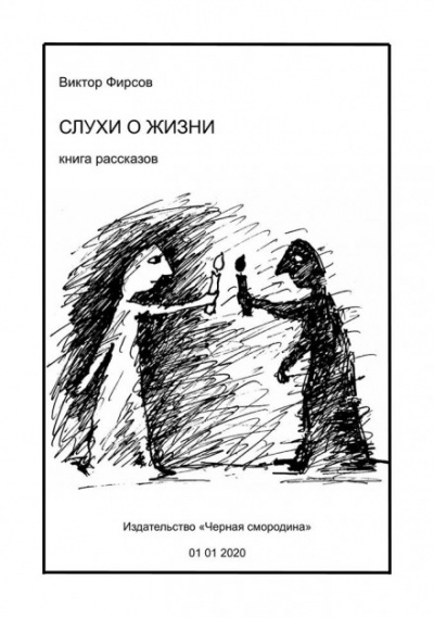 Слухи о жизни - Виктор Фирсов - Серии Аудиокниг 🔊 Цикл Аудиокниг 🆓 Литрес 100% Бесплатно