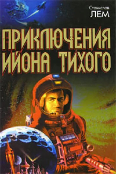 Верный робот. Лунная ночь. Профессор А. Донда. Навигатор Пиркс. Голос неба - Станислав Лем - Серии Аудиокниг 🔊 Цикл Аудиокниг 🆓 Литрес 100% Бесплатно