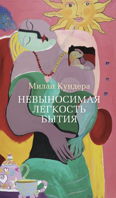 Невыносимая легкость бытия - Милан Кундера - Серии Аудиокниг 🔊 Цикл Аудиокниг 🆓 Литрес 100% Бесплатно