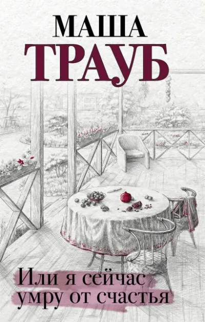 Или я сейчас умру от счастья - Маша Трауб - Серии Аудиокниг 🔊 Цикл Аудиокниг 🆓 Литрес 100% Бесплатно