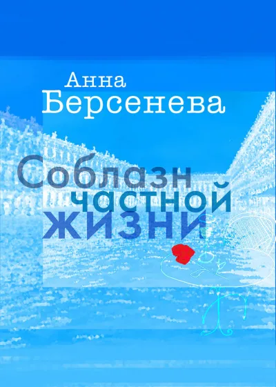Соблазн частной жизни - Анна Берсенева - Серии Аудиокниг 🔊 Цикл Аудиокниг 🆓 Литрес 100% Бесплатно
