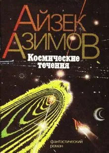 Космические течения - Айзек Азимов - Серии Аудиокниг 🔊 Цикл Аудиокниг 🆓 Литрес 100% Бесплатно