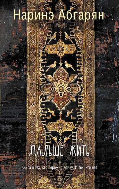 Дальше жить - Наринэ Абгарян - Серии Аудиокниг 🔊 Цикл Аудиокниг 🆓 Литрес 100% Бесплатно