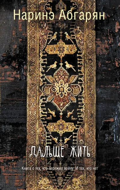 Дальше жить - Наринэ Абгарян - Серии Аудиокниг 🔊 Цикл Аудиокниг 🆓 Литрес 100% Бесплатно