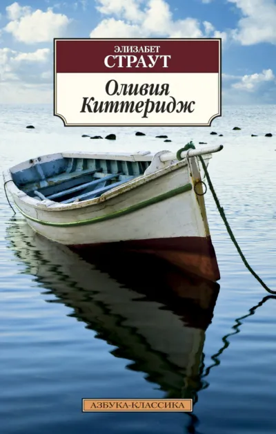 Оливия Киттеридж - Элизабет Страут - Серии Аудиокниг 🔊 Цикл Аудиокниг 🆓 Литрес 100% Бесплатно