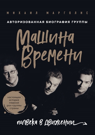 Машина Времени. Полвека в движении - Михаил Марголис - Серии Аудиокниг 🔊 Цикл Аудиокниг 🆓 Литрес 100% Бесплатно
