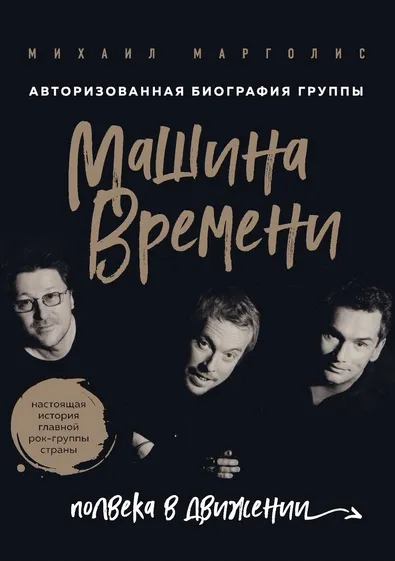 Машина Времени. Полвека в движении - Михаил Марголис - Серии Аудиокниг 🔊 Цикл Аудиокниг 🆓 Литрес 100% Бесплатно