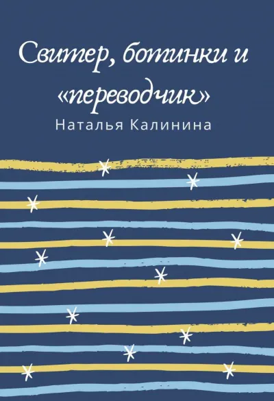 Свитер, ботинки и «переводчик» - Наталья Калинина - Серии Аудиокниг 🔊 Цикл Аудиокниг 🆓 Литрес 100% Бесплатно