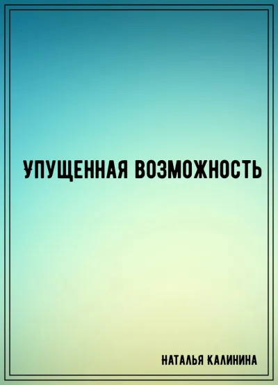 Упущенная возможность - Наталья Калинина - Серии Аудиокниг 🔊 Цикл Аудиокниг 🆓 Литрес 100% Бесплатно