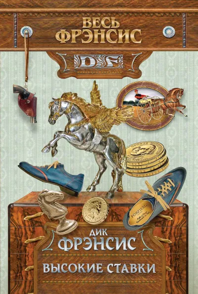 Высокие ставки - Дик Фрэнсис - Серии Аудиокниг 🔊 Цикл Аудиокниг 🆓 Литрес 100% Бесплатно