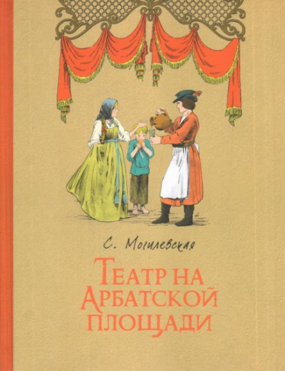 Театр на Арбатской площади - Софья Могилевская - Серии Аудиокниг 🔊 Цикл Аудиокниг 🆓 Литрес 100% Бесплатно