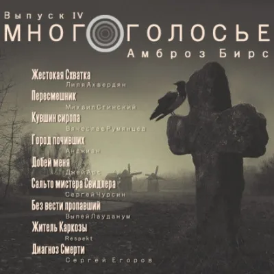 МногоГолосье. Амброз Бирс - Амброз Бирс - Серии Аудиокниг 🔊 Цикл Аудиокниг 🆓 Литрес 100% Бесплатно