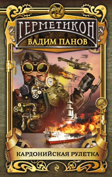 Кардонийская рулетка - Вадим Панов - Серии Аудиокниг 🔊 Цикл Аудиокниг 🆓 Литрес 100% Бесплатно