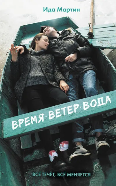 Время. Ветер. Вода - Ида Мартин - Серии Аудиокниг 🔊 Цикл Аудиокниг 🆓 Литрес 100% Бесплатно
