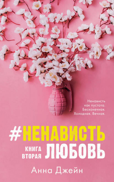#НенавистьЛюбовь. Книга вторая - Анна Джейн - Серии Аудиокниг 🔊 Цикл Аудиокниг 🆓 Литрес 100% Бесплатно