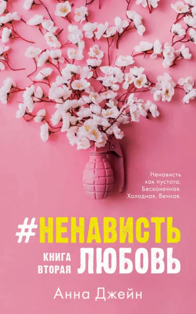 #НенавистьЛюбовь. Книга вторая - Анна Джейн - Серии Аудиокниг 🔊 Цикл Аудиокниг 🆓 Литрес 100% Бесплатно