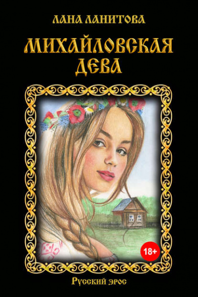 Михайловская дева - Лана Ланитова - Серии Аудиокниг 🔊 Цикл Аудиокниг 🆓 Литрес 100% Бесплатно
