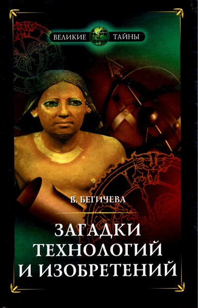 Загадки технологий и изобретений - Вера Бегичева - Серии Аудиокниг 🔊 Цикл Аудиокниг 🆓 Литрес 100% Бесплатно