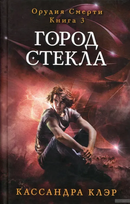 Город стекла - Кассандра Клэр - Серии Аудиокниг 🔊 Цикл Аудиокниг 🆓 Литрес 100% Бесплатно