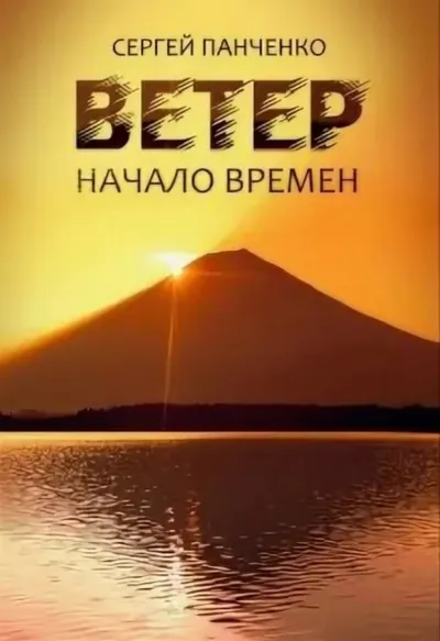 Начало времен - Сергей Панченко - Серии Аудиокниг 🔊 Цикл Аудиокниг 🆓 Литрес 100% Бесплатно