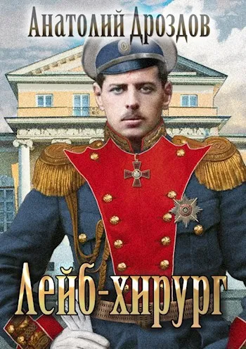 Лейб-хирург - Анатолий Дроздов - Серии Аудиокниг 🔊 Цикл Аудиокниг 🆓 Литрес 100% Бесплатно