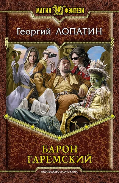 Барон Гаремский - Георгий Лопатин - Серии Аудиокниг 🔊 Цикл Аудиокниг 🆓 Литрес 100% Бесплатно