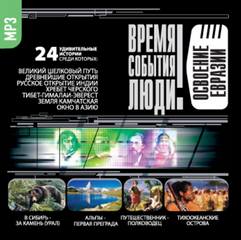 Освоение Евразии - Серии Аудиокниг 🔊 Цикл Аудиокниг 🆓 Литрес 100% Бесплатно