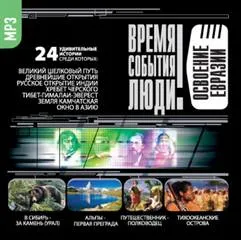 Освоение Евразии - Серии Аудиокниг 🔊 Цикл Аудиокниг 🆓 Литрес 100% Бесплатно