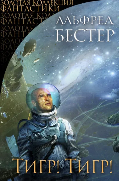 Тигр! Тигр! - Альфред Бестер - Серии Аудиокниг 🔊 Цикл Аудиокниг 🆓 Литрес 100% Бесплатно