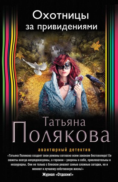 Охотницы за привидениями - Татьяна Полякова - Серии Аудиокниг 🔊 Цикл Аудиокниг 🆓 Литрес 100% Бесплатно