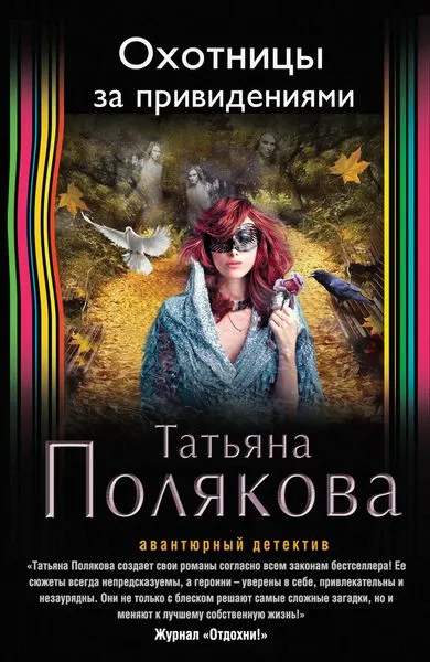 Охотницы за привидениями - Татьяна Полякова - Серии Аудиокниг 🔊 Цикл Аудиокниг 🆓 Литрес 100% Бесплатно