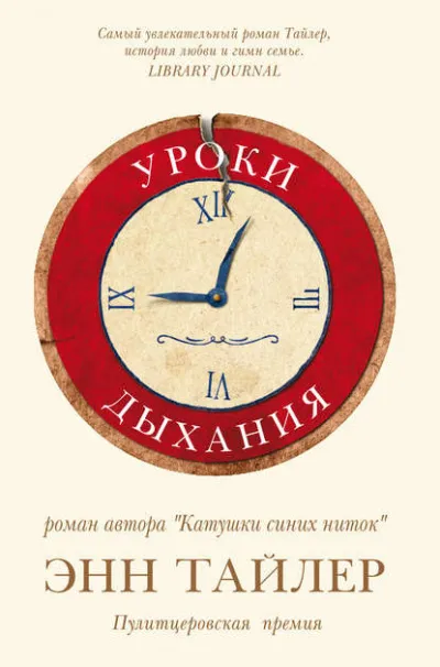 Уроки дыхания - Энн Тайлер - Серии Аудиокниг 🔊 Цикл Аудиокниг 🆓 Литрес 100% Бесплатно