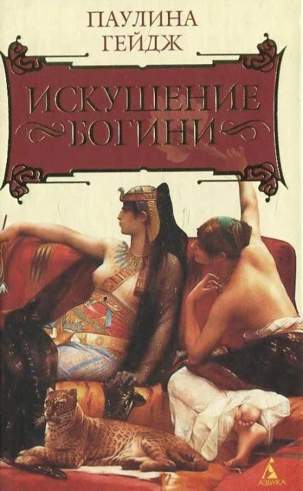 Искушение богини - Паулина Гейдж - Серии Аудиокниг 🔊 Цикл Аудиокниг 🆓 Литрес 100% Бесплатно
