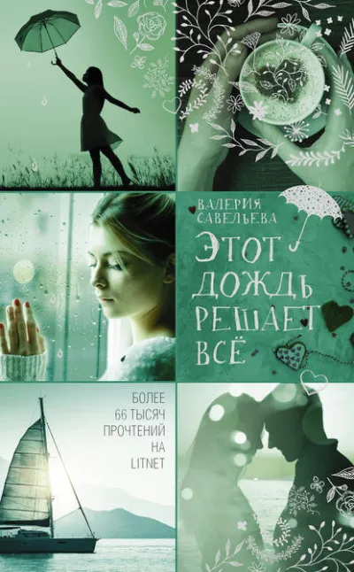 Этот дождь решает всё - Валерия Савельева - Серии Аудиокниг 🔊 Цикл Аудиокниг 🆓 Литрес 100% Бесплатно
