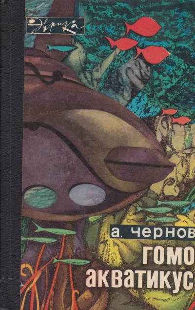 Гомо акватикус - Александр Чернов - Серии Аудиокниг 🔊 Цикл Аудиокниг 🆓 Литрес 100% Бесплатно