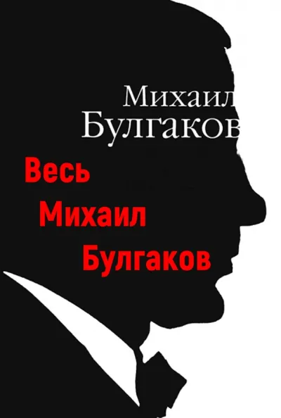Весь Михаил Булгаков - Михаил Булгаков - Серии Аудиокниг 🔊 Цикл Аудиокниг 🆓 Литрес 100% Бесплатно