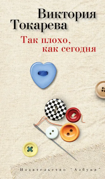 Так плохо как сегодня - Виктория Токарева - Серии Аудиокниг 🔊 Цикл Аудиокниг 🆓 Литрес 100% Бесплатно
