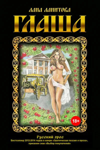 Глаша - Лана Ланитова - Серии Аудиокниг 🔊 Цикл Аудиокниг 🆓 Литрес 100% Бесплатно
