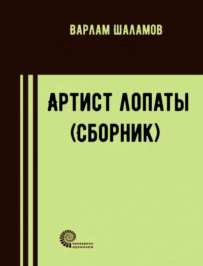 Артист лопаты (Сборник) - Варлам Шаламов - Серии Аудиокниг 🔊 Цикл Аудиокниг 🆓 Литрес 100% Бесплатно